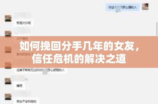 如何挽回分手几年的女友，信任危机的解决之道