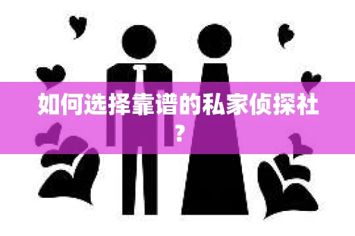 如何选择靠谱的私家侦探社？