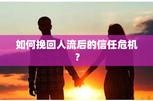 如何挽回人流后的信任危机？