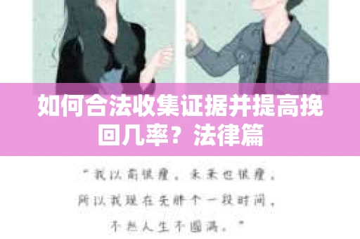 如何合法收集证据并提高挽回几率？法律篇