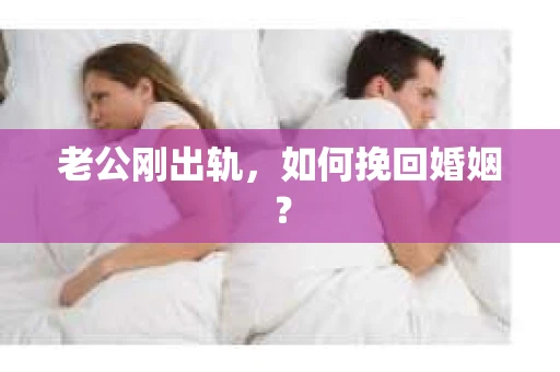 老公刚出轨，如何挽回婚姻？