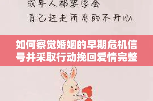 如何察觉婚姻的早期危机信号并采取行动挽回爱情完整版