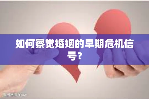 如何察觉婚姻的早期危机信号？
