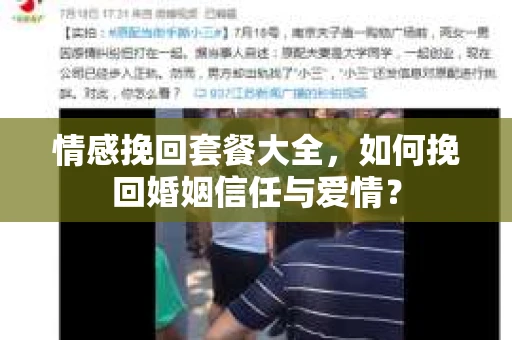 情感挽回套餐大全，如何挽回婚姻信任与爱情？