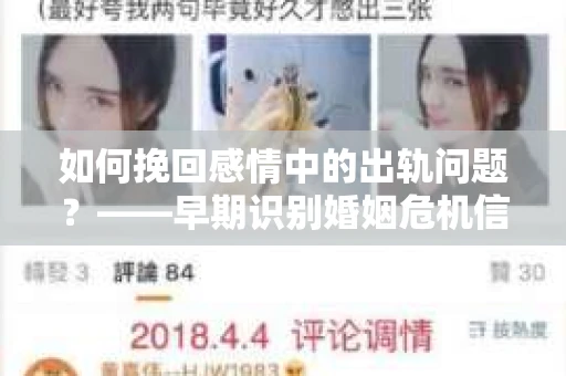 如何挽回感情中的出轨问题？——早期识别婚姻危机信号的实用指南