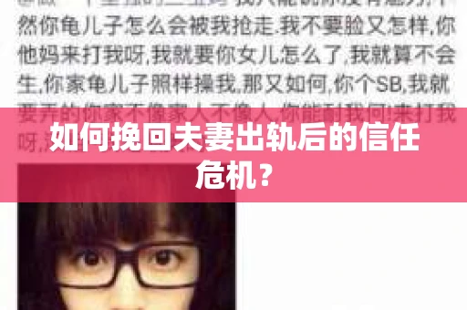如何挽回夫妻出轨后的信任危机？