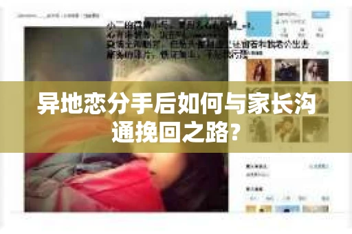 异地恋分手后如何与家长沟通挽回之路？