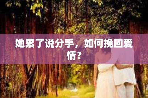 她累了说分手，如何挽回爱情？