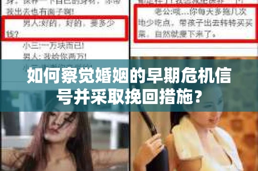 如何察觉婚姻的早期危机信号并采取挽回措施？
