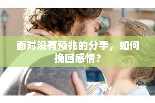 面对没有预兆的分手，如何挽回感情？