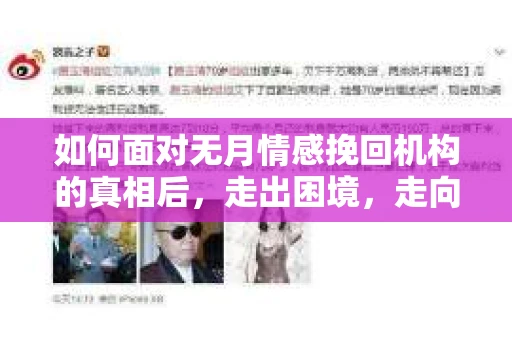 如何面对无月情感挽回机构的真相后，走出困境，走向新生