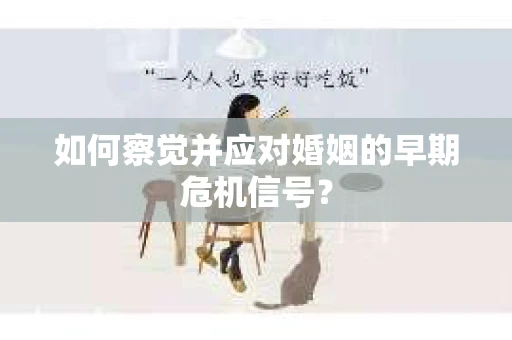 如何察觉并应对婚姻的早期危机信号？