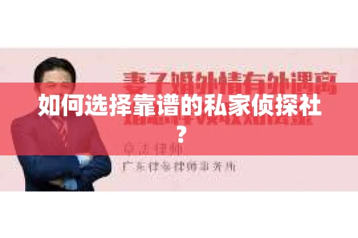 如何选择靠谱的私家侦探社？