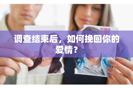 调查结束后，如何挽回你的爱情？