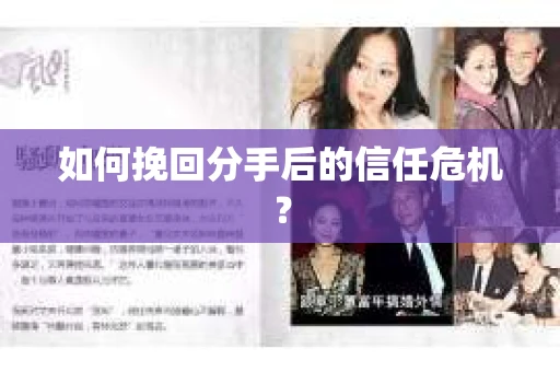 如何挽回分手后的信任危机？