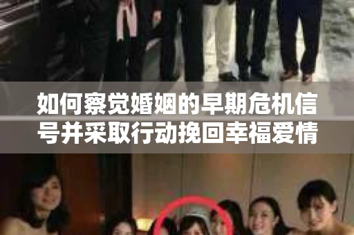 如何察觉婚姻的早期危机信号并采取行动挽回幸福爱情？