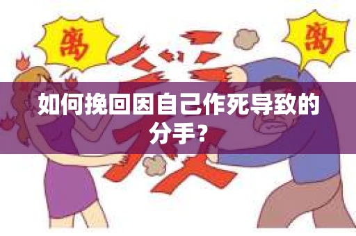 如何挽回因自己作死导致的分手？