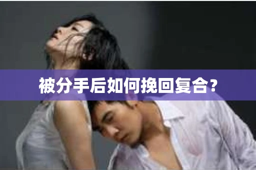 被分手后如何挽回复合？