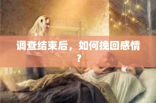 调查结束后，如何挽回感情？