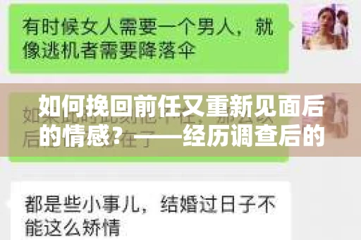 如何挽回前任又重新见面后的情感？——经历调查后的情绪疗愈与决策指南