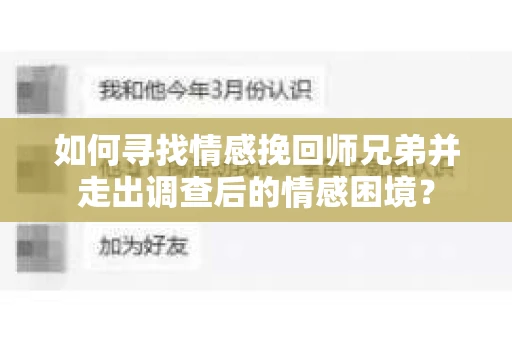 如何寻找情感挽回师兄弟并走出调查后的情感困境？