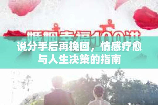 说分手后再挽回，情感疗愈与人生决策的指南