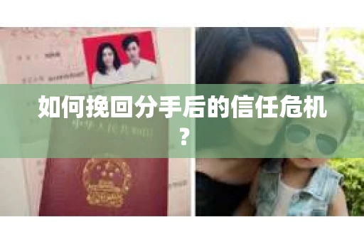 如何挽回分手后的信任危机？