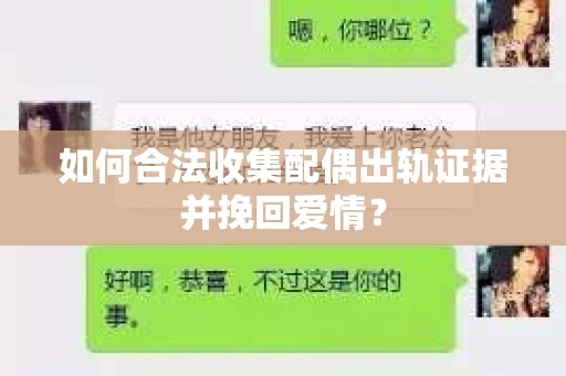 如何合法收集配偶出轨证据并挽回爱情？