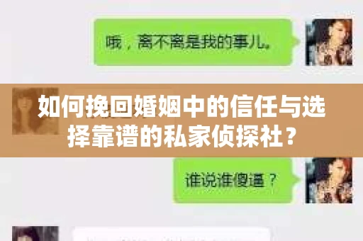 如何挽回婚姻中的信任与选择靠谱的私家侦探社？