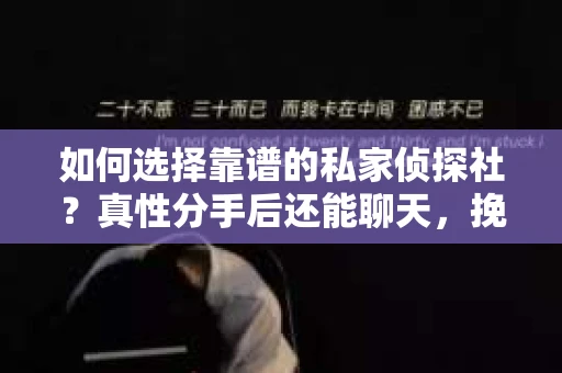 如何选择靠谱的私家侦探社？真性分手后还能聊天，挽回之路该如何走？