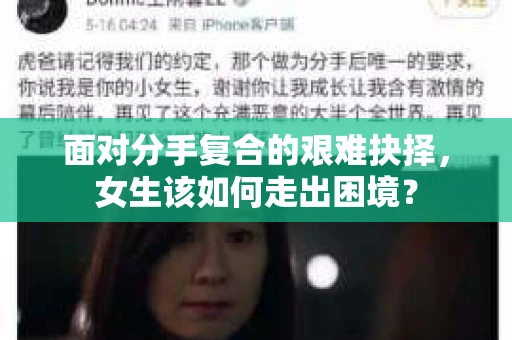 面对分手复合的艰难抉择，女生该如何走出困境？
