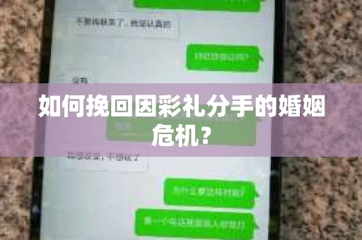 如何挽回因彩礼分手的婚姻危机？