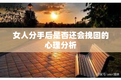 女人分手后是否还会挽回的心理分析