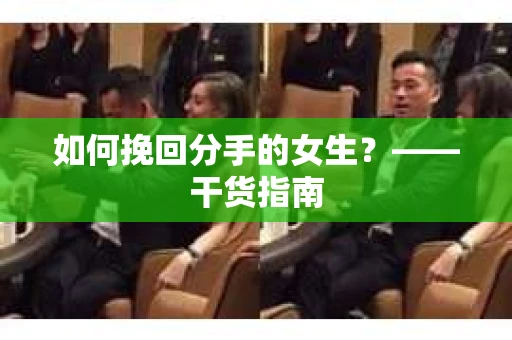 如何挽回分手的女生？——干货指南
