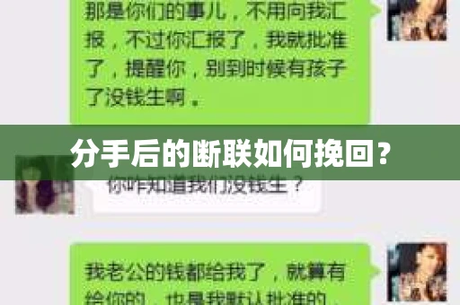 分手后的断联如何挽回？