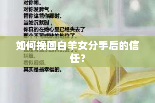 如何挽回白羊女分手后的信任？