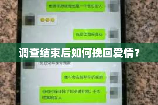 调查结束后如何挽回爱情？