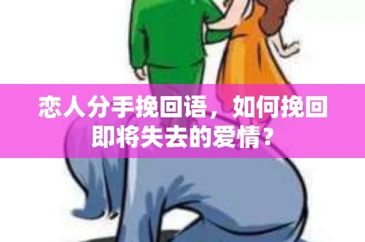 恋人分手挽回语，如何挽回即将失去的爱情？
