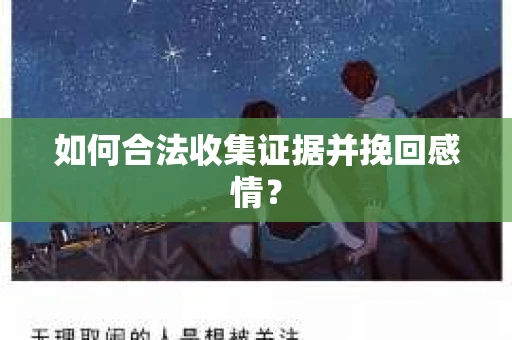 如何合法收集证据并挽回感情？