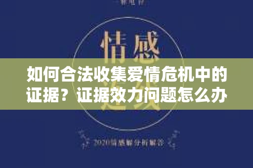如何合法收集爱情危机中的证据？证据效力问题怎么办？