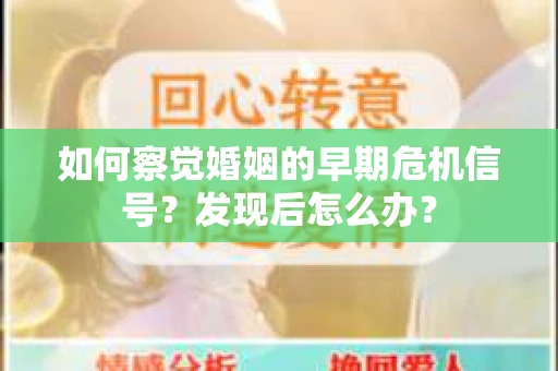 如何察觉婚姻的早期危机信号？发现后怎么办？