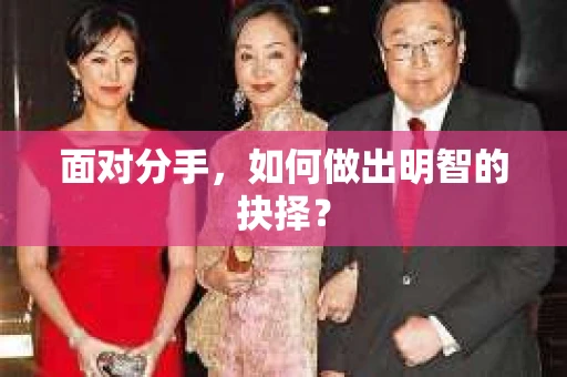 面对分手，如何做出明智的抉择？