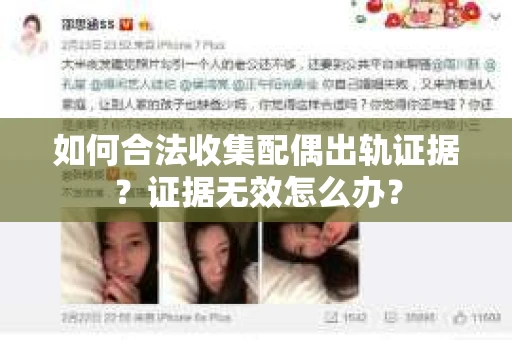 如何合法收集配偶出轨证据？证据无效怎么办？