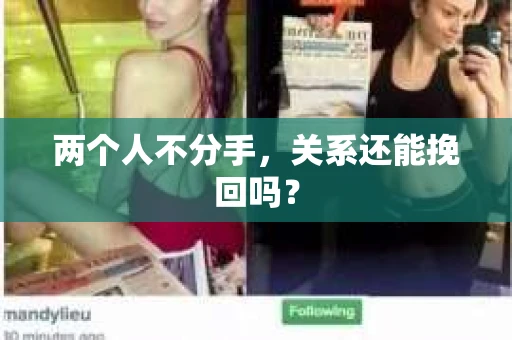两个人不分手，关系还能挽回吗？