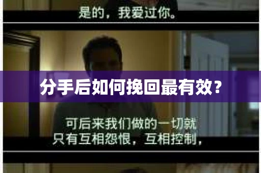 分手后如何挽回最有效？