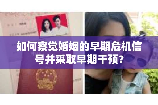 如何察觉婚姻的早期危机信号并采取早期干预？