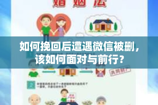 如何挽回后遭遇微信被删，该如何面对与前行？