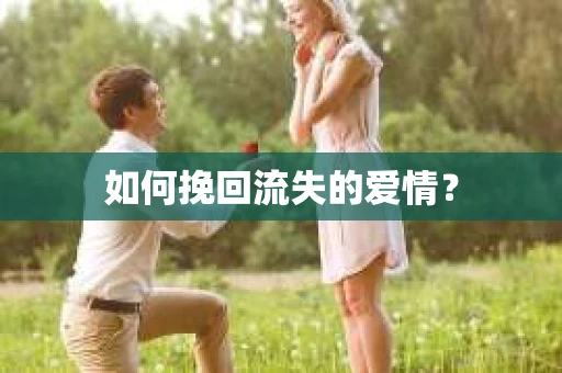 如何挽回流失的爱情？
