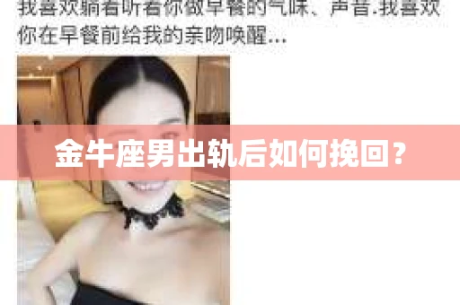 金牛座男出轨后如何挽回？