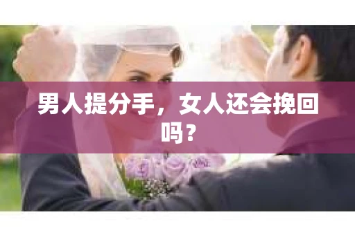 男人提分手，女人还会挽回吗？
